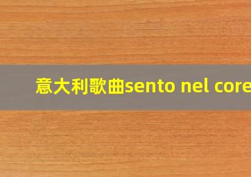 意大利歌曲sento nel core